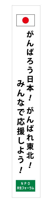 がんばろう日本、頑張れ東北